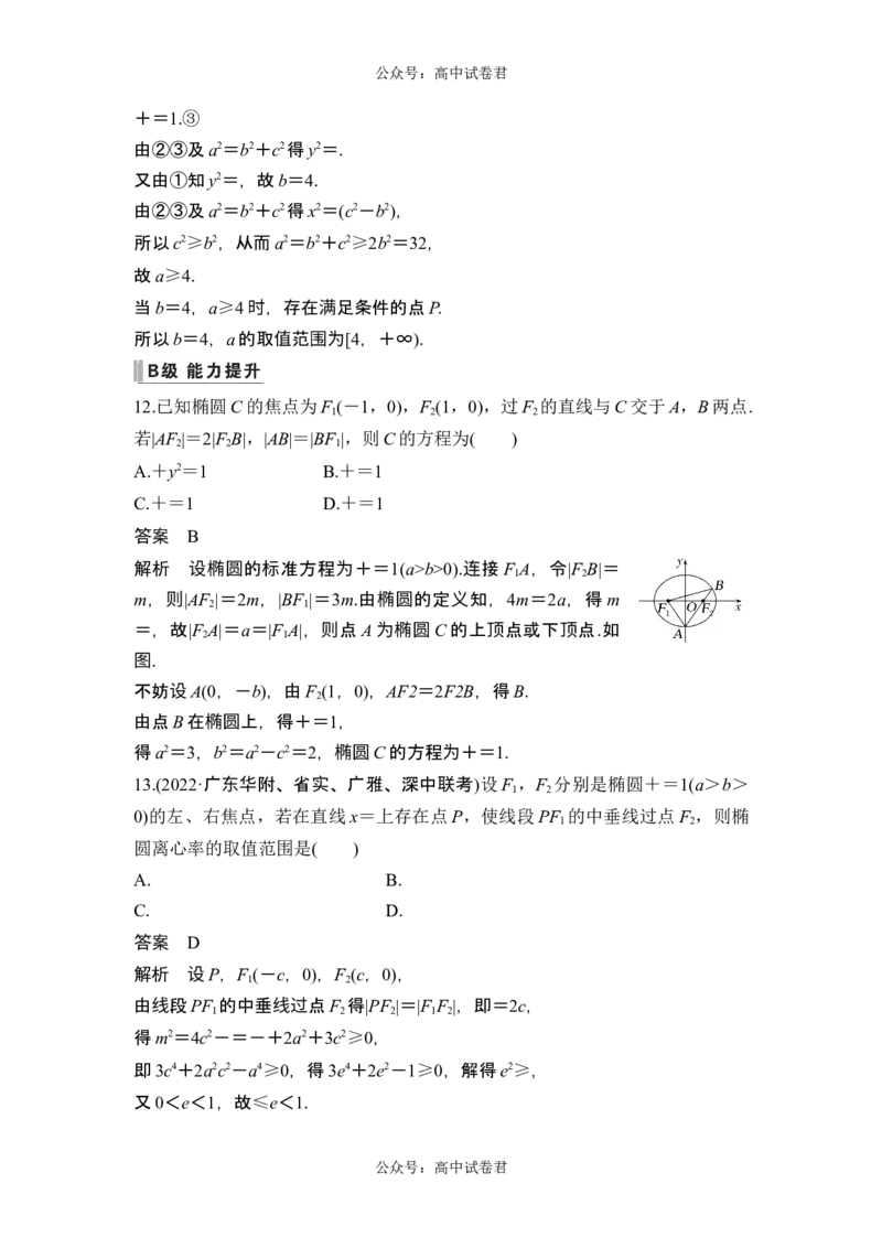 第5节椭圆_新高考复习资料_2024年新高考资料_一轮复习资料_完2024数学步步高大一轮复习（课件+讲义）_2024年高考数学一轮复习讲义（新高考版）_赠1套word版补充习题库
