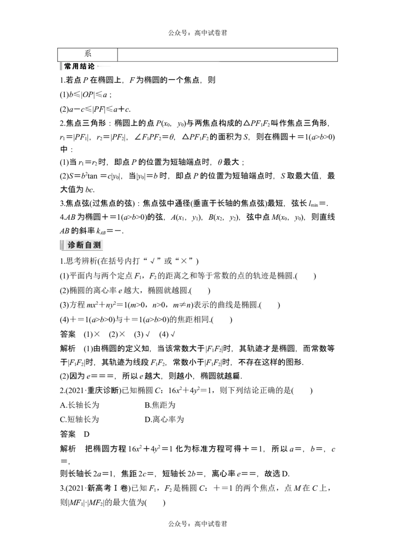 第5节椭圆_新高考复习资料_2024年新高考资料_一轮复习资料_完2024数学步步高大一轮复习（课件+讲义）_2024年高考数学一轮复习讲义（新高考版）_赠1套word版补充习题库