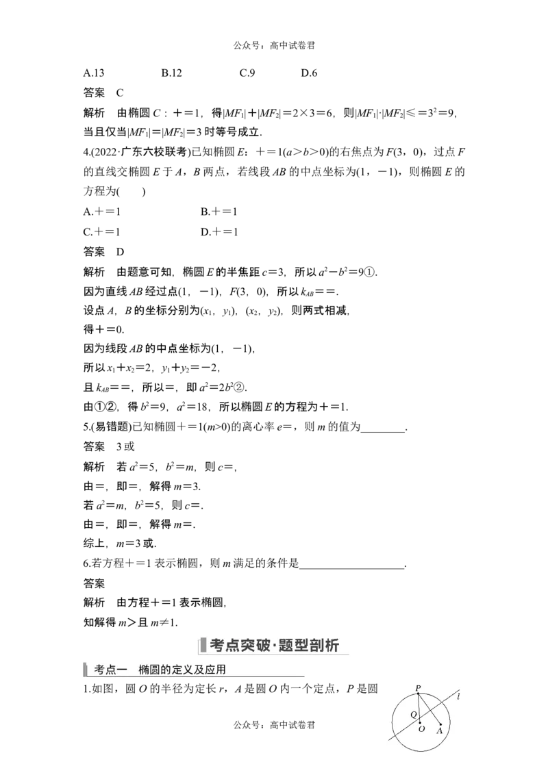 第5节椭圆_新高考复习资料_2024年新高考资料_一轮复习资料_完2024数学步步高大一轮复习（课件+讲义）_2024年高考数学一轮复习讲义（新高考版）_赠1套word版补充习题库