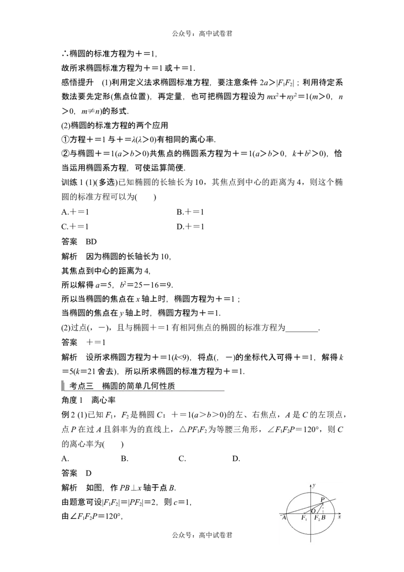 第5节椭圆_新高考复习资料_2024年新高考资料_一轮复习资料_完2024数学步步高大一轮复习（课件+讲义）_2024年高考数学一轮复习讲义（新高考版）_赠1套word版补充习题库