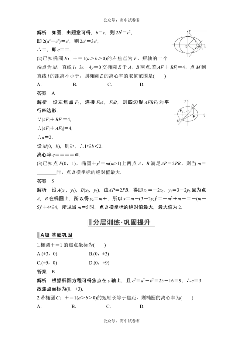 第5节椭圆_新高考复习资料_2024年新高考资料_一轮复习资料_完2024数学步步高大一轮复习（课件+讲义）_2024年高考数学一轮复习讲义（新高考版）_赠1套word版补充习题库