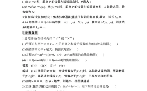 第5节椭圆_新高考复习资料_2024年新高考资料_一轮复习资料_完2024数学步步高大一轮复习（课件+讲义）_2024年高考数学一轮复习讲义（新高考版）_赠1套word版补充习题库