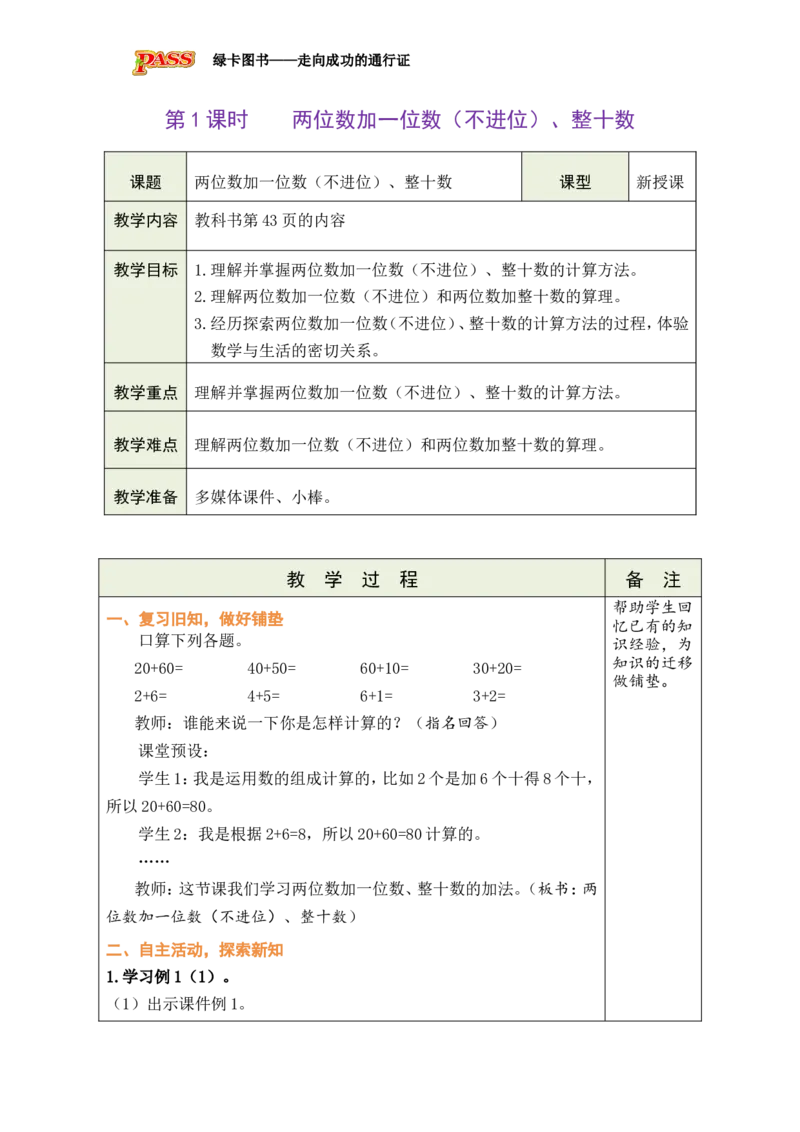 第1课时两位数加一位数（不进位）、整十数_小学数学人教版单独教案（1-6上下册）_《绿卡图书教案》1-6下册（26春）_1年级下册（26春）_4100以内的口算加、减法_1.口算加法