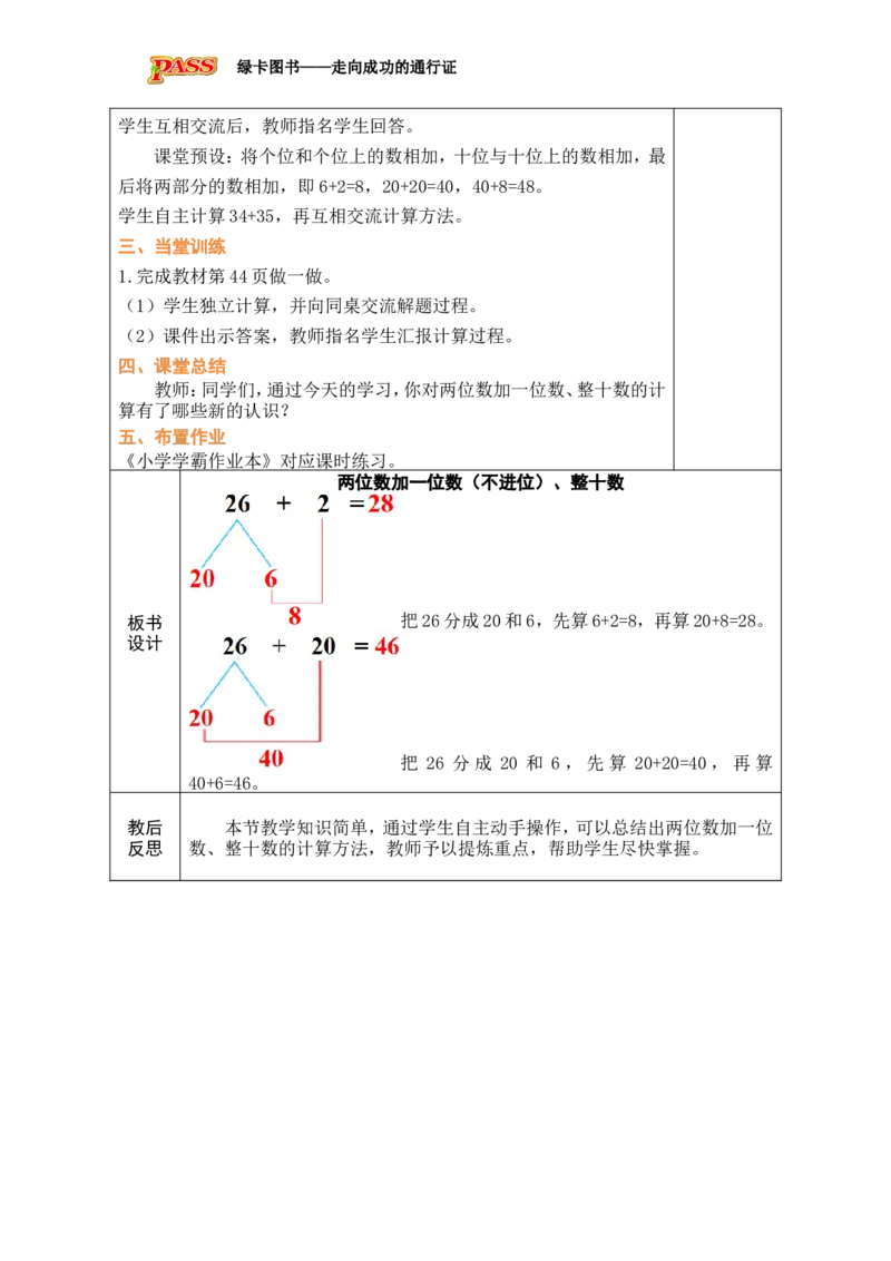 第1课时两位数加一位数（不进位）、整十数_小学数学人教版单独教案（1-6上下册）_《绿卡图书教案》1-6下册（26春）_1年级下册（26春）_4100以内的口算加、减法_1.口算加法