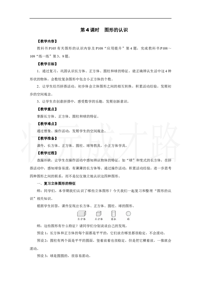 第4课时　图形的认识_小学数学人教版单独教案（1-6上下册）_《状元大课堂教案》1-6上下册（26春）_1-6上册_2.R1数上教案_六复习与关联