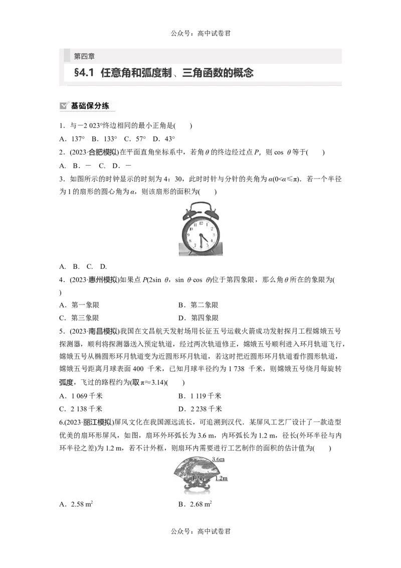 第4章　&sect;4.1　任意角和弧度制、三角函数的概念_新高考复习资料_2024年新高考资料_一轮复习资料_完2024数学步步高大一轮复习（课件+讲义）_2024年高考数学一轮复习讲义（新高考版）