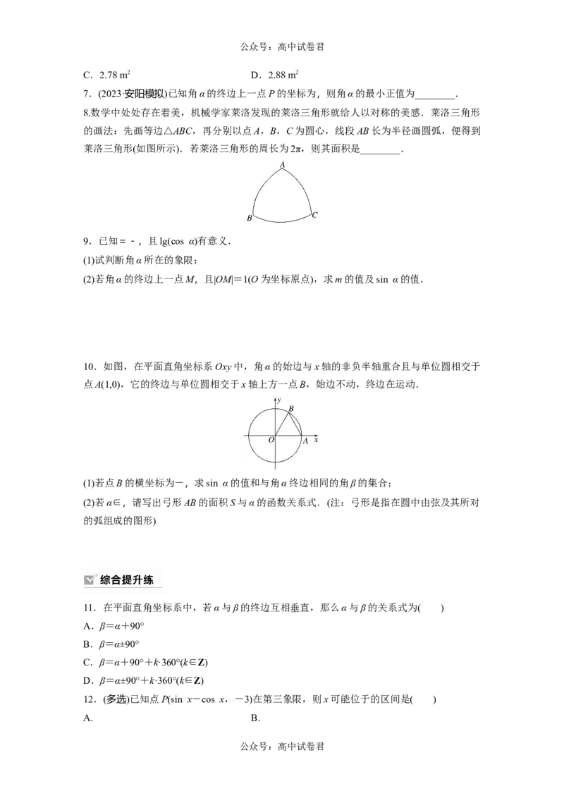 第4章　&sect;4.1　任意角和弧度制、三角函数的概念_新高考复习资料_2024年新高考资料_一轮复习资料_完2024数学步步高大一轮复习（课件+讲义）_2024年高考数学一轮复习讲义（新高考版）