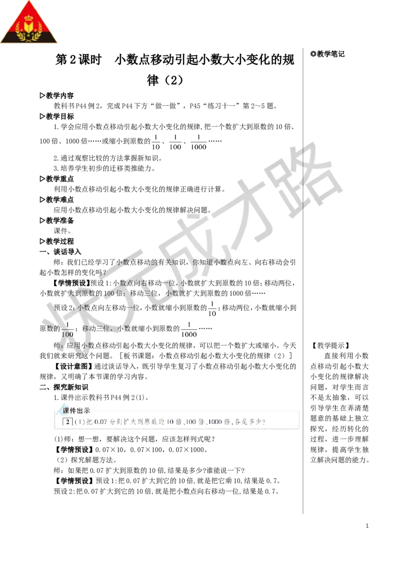 第2课时小数点移动引起小数大小变化的规律（2）教案_小学数学人教版单独教案（1-6上下册）_《状元大课堂教案》1-6上下册（26春）_1-6下册_4年级下册_4小数的意义和性质