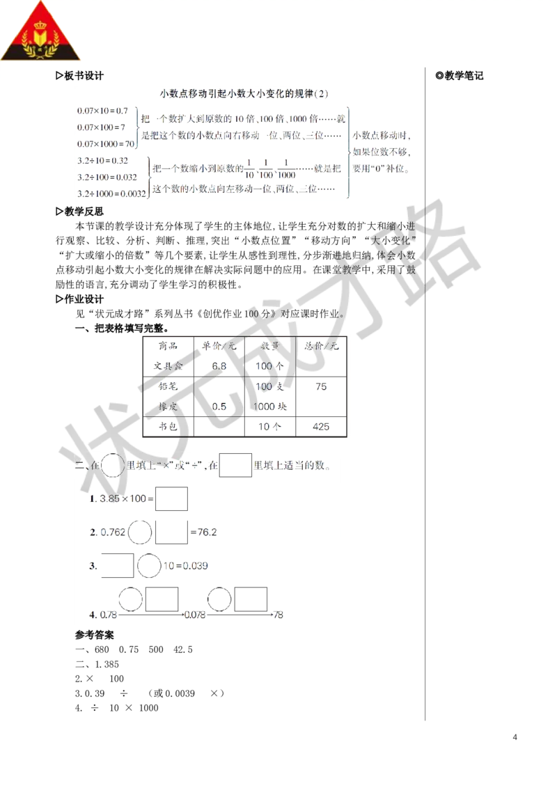 第2课时小数点移动引起小数大小变化的规律（2）教案_小学数学人教版单独教案（1-6上下册）_《状元大课堂教案》1-6上下册（26春）_1-6下册_4年级下册_4小数的意义和性质