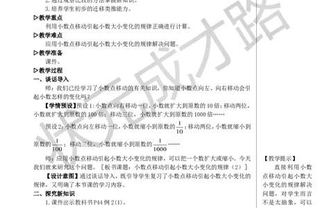 第2课时小数点移动引起小数大小变化的规律（2）教案_小学数学人教版单独教案（1-6上下册）_《状元大课堂教案》1-6上下册（26春）_1-6下册_4年级下册_4小数的意义和性质