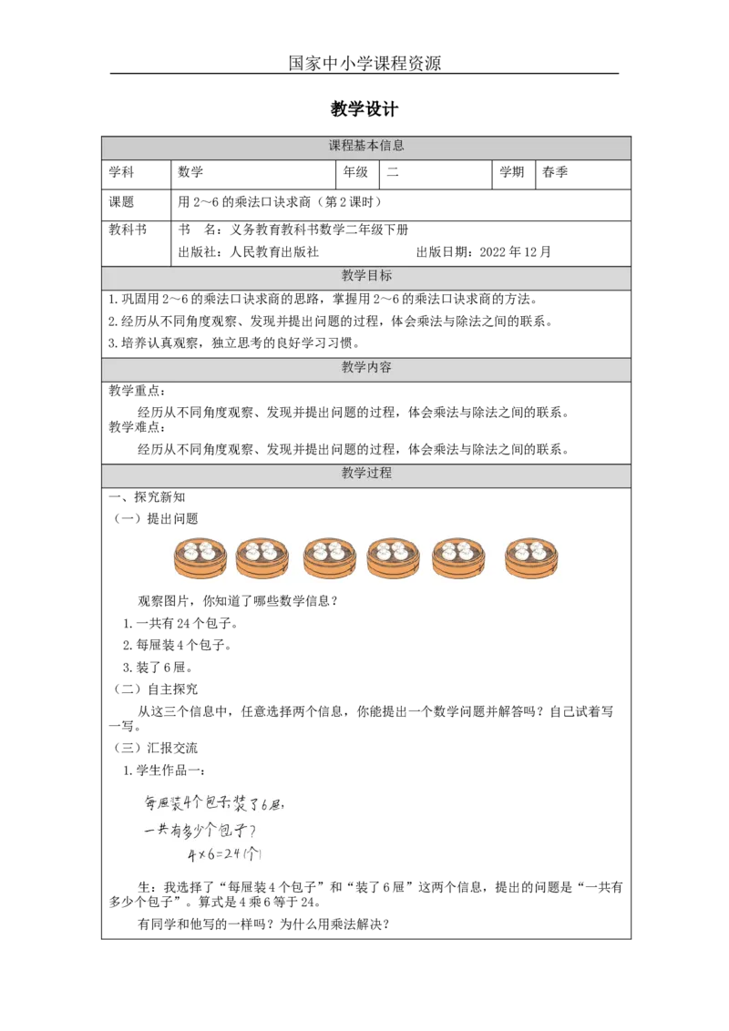 2.7用2～6的乘法口诀求商(第2课时)教学设计_小学数学人教版单独教案（1-6上下册）_《智慧教育教案》1-6上下册（25秋）_1-6下册_2年级下册（教案）新插图_第2单元表内除法（一）