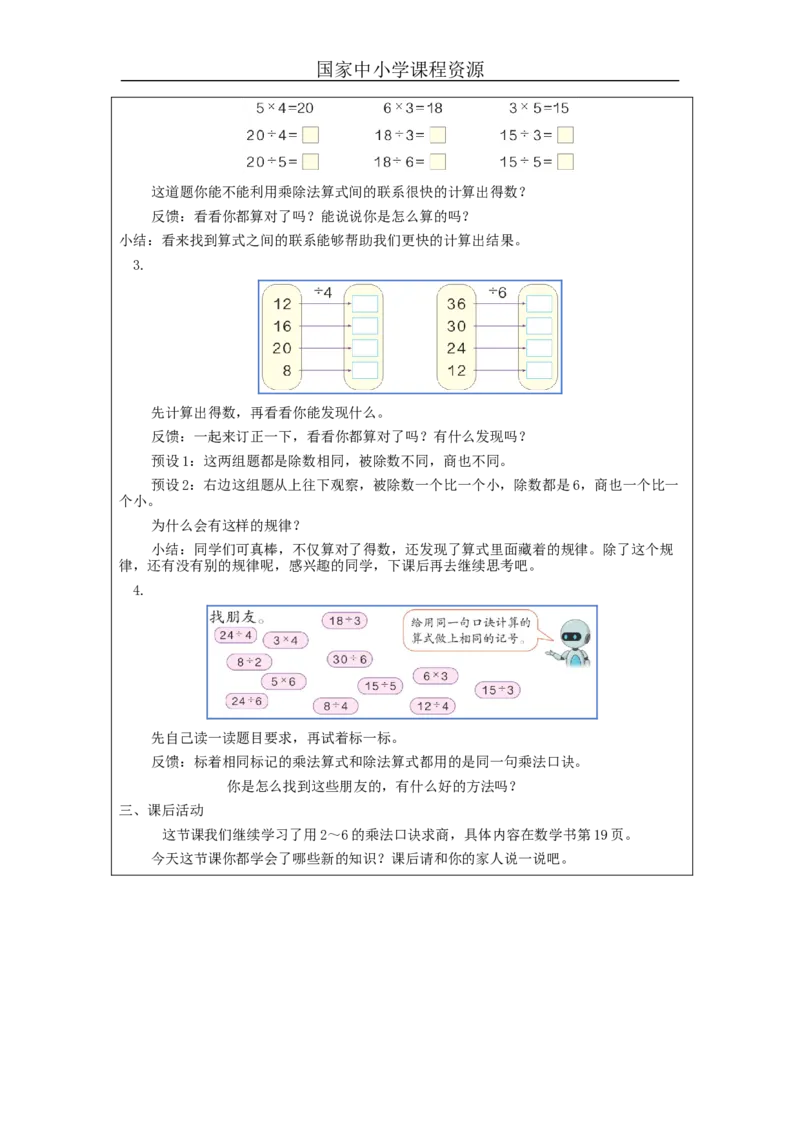 2.7用2～6的乘法口诀求商(第2课时)教学设计_小学数学人教版单独教案（1-6上下册）_《智慧教育教案》1-6上下册（25秋）_1-6下册_2年级下册（教案）新插图_第2单元表内除法（一）