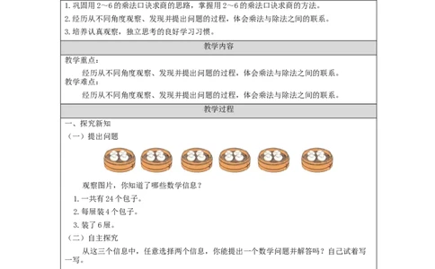 2.7用2～6的乘法口诀求商(第2课时)教学设计_小学数学人教版单独教案（1-6上下册）_《智慧教育教案》1-6上下册（25秋）_1-6下册_2年级下册（教案）新插图_第2单元表内除法（一）