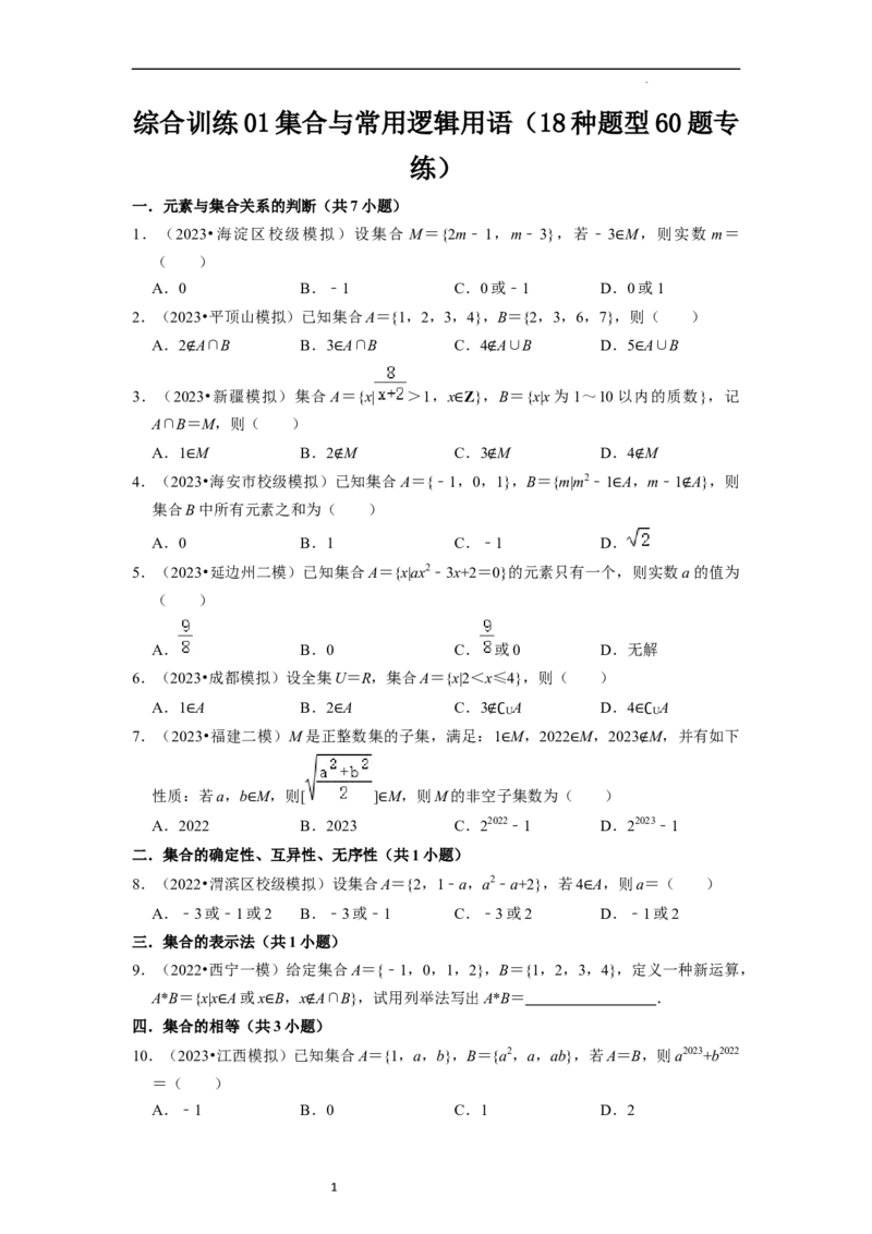 综合训练01集合与常用逻辑用语（18种题型60题专练）（原卷版）_新高考复习资料_2024年新高考资料_一轮复习资料_一轮复习讲义2024年高考数学复习全程规划（新高考）_综合题型训练