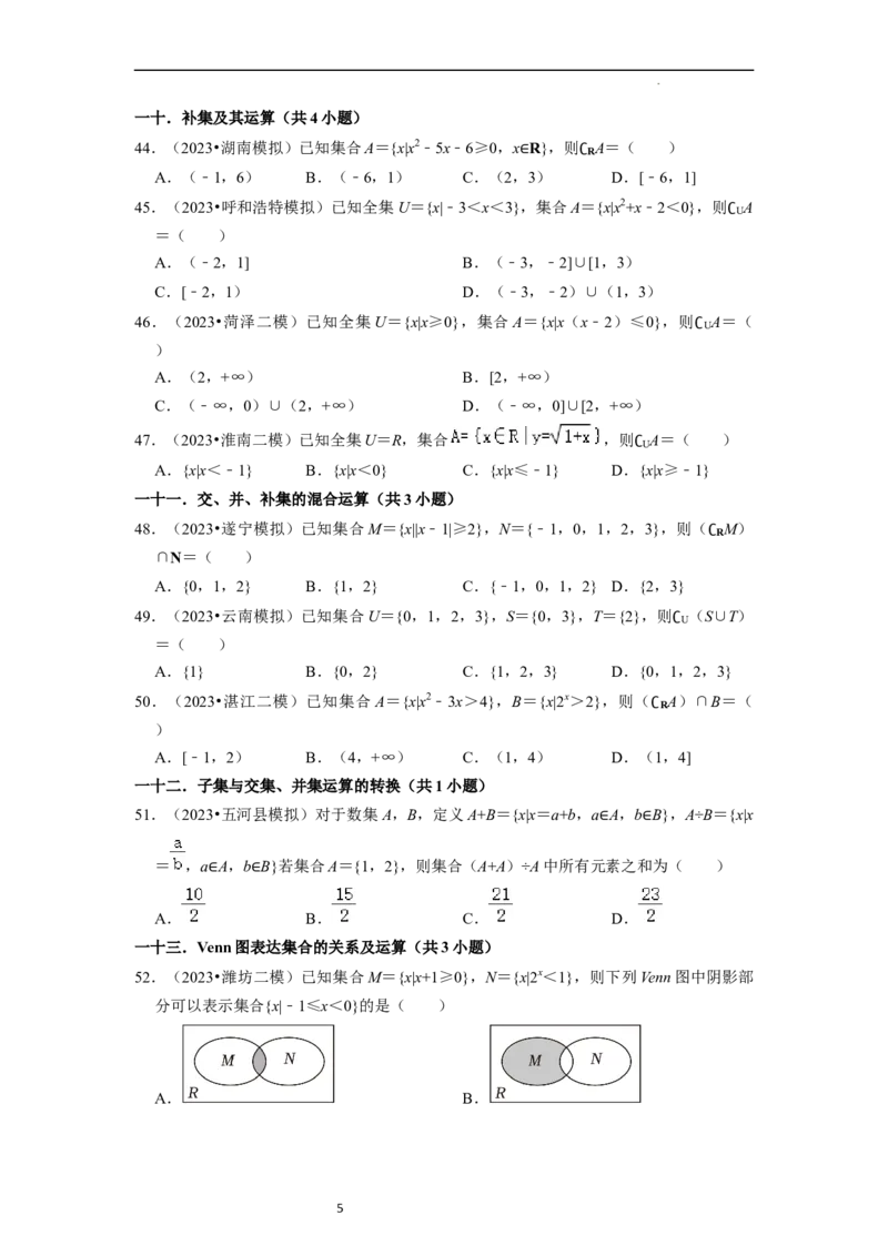 综合训练01集合与常用逻辑用语（18种题型60题专练）（原卷版）_新高考复习资料_2024年新高考资料_一轮复习资料_一轮复习讲义2024年高考数学复习全程规划（新高考）_综合题型训练