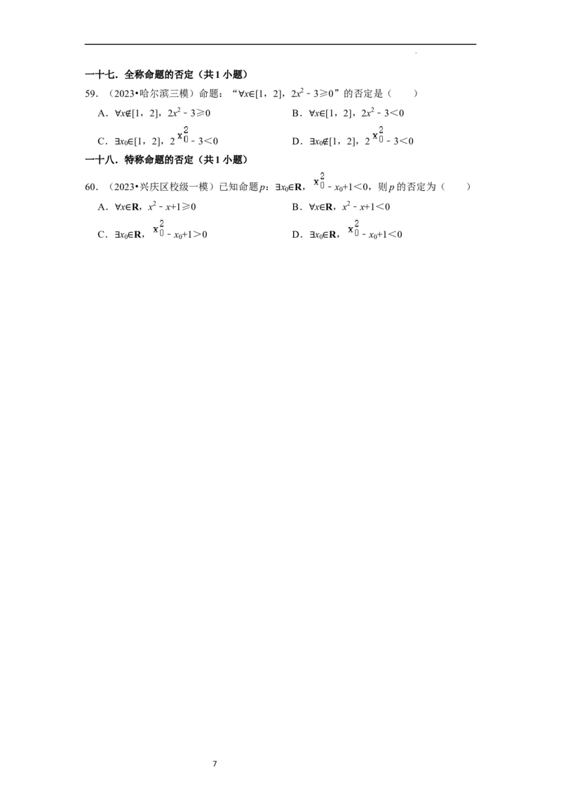 综合训练01集合与常用逻辑用语（18种题型60题专练）（原卷版）_新高考复习资料_2024年新高考资料_一轮复习资料_一轮复习讲义2024年高考数学复习全程规划（新高考）_综合题型训练