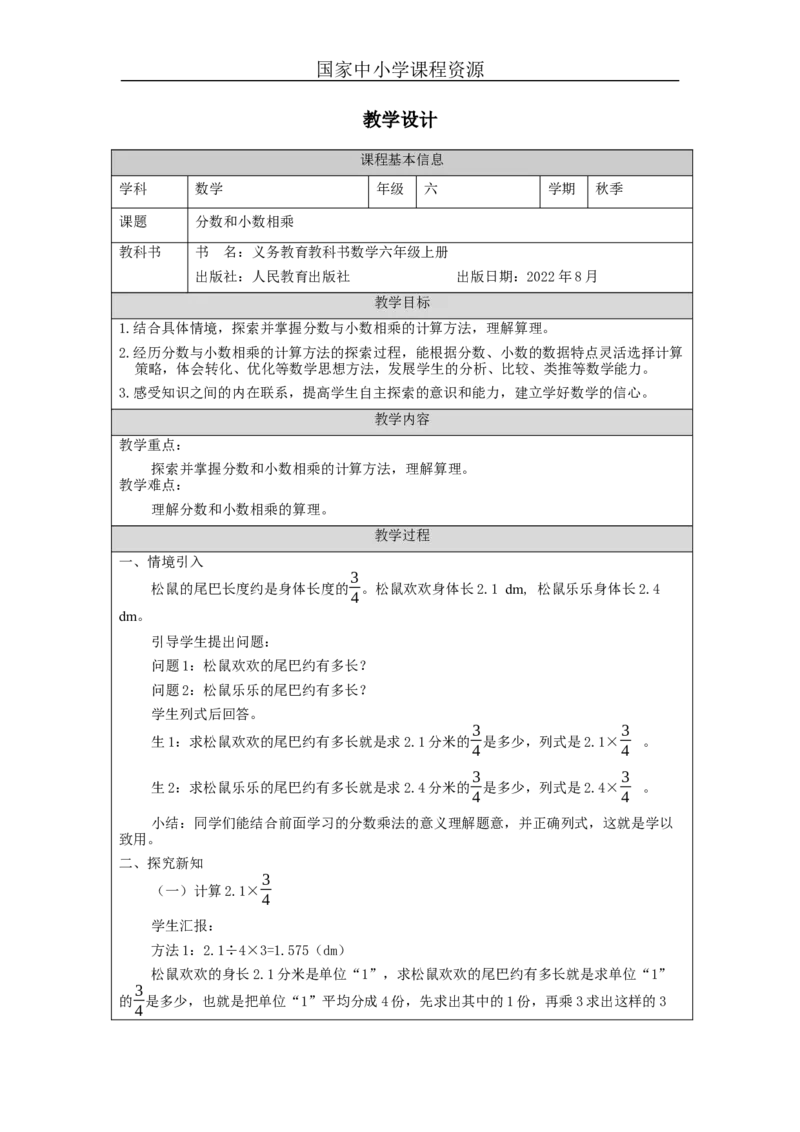 分数和小数相乘_教学设计_小学数学人教版单独教案（1-6上下册）_《智慧教育教案》1-6上下册（25秋）_1-6上册_6年级上册（教案）新插图_第1单元分数乘法