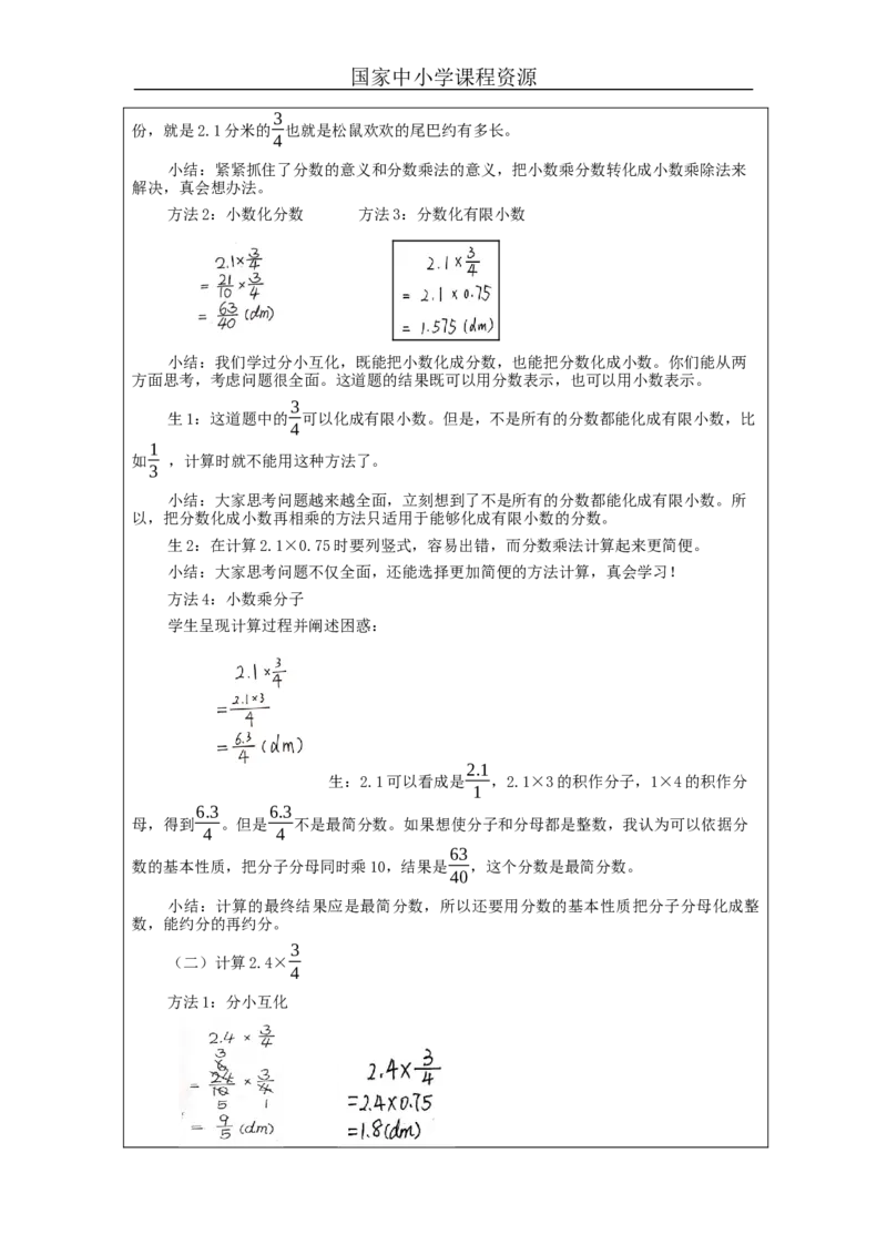 分数和小数相乘_教学设计_小学数学人教版单独教案（1-6上下册）_《智慧教育教案》1-6上下册（25秋）_1-6上册_6年级上册（教案）新插图_第1单元分数乘法