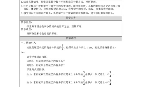 分数和小数相乘_教学设计_小学数学人教版单独教案（1-6上下册）_《智慧教育教案》1-6上下册（25秋）_1-6上册_6年级上册（教案）新插图_第1单元分数乘法