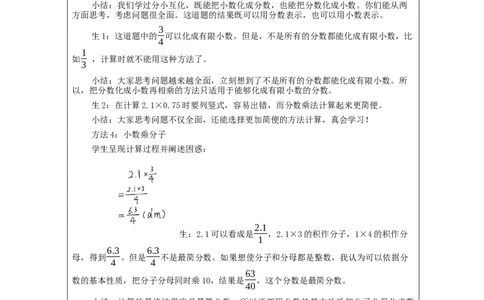 分数和小数相乘_教学设计_小学数学人教版单独教案（1-6上下册）_《智慧教育教案》1-6上下册（25秋）_1-6上册_6年级上册（教案）新插图_第1单元分数乘法
