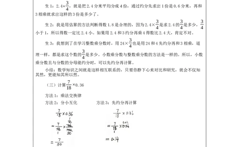 分数和小数相乘_教学设计_小学数学人教版单独教案（1-6上下册）_《智慧教育教案》1-6上下册（25秋）_1-6上册_6年级上册（教案）新插图_第1单元分数乘法