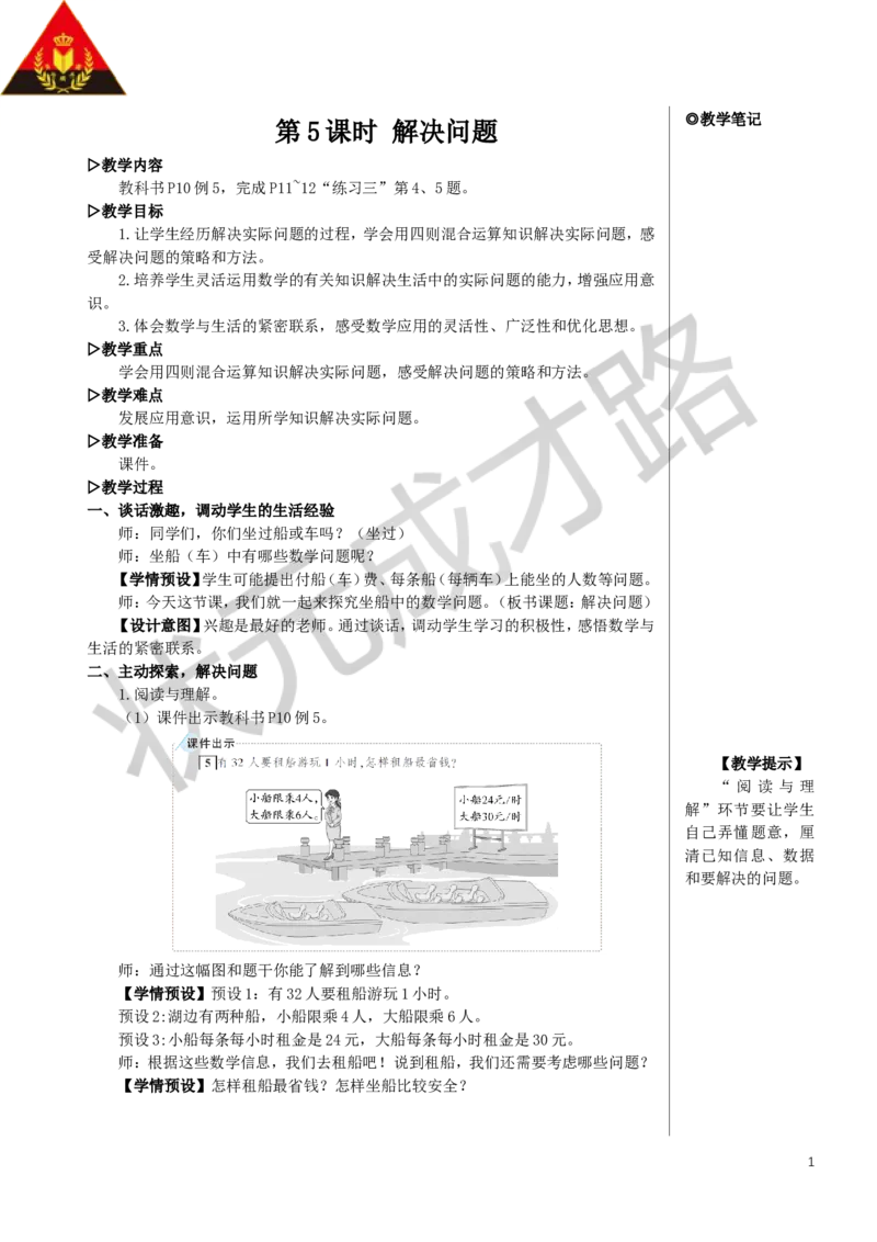 第5课时解决问题教案_小学数学人教版单独教案（1-6上下册）_《状元大课堂教案》1-6上下册（26春）_1-6下册_4年级下册_1四则运算