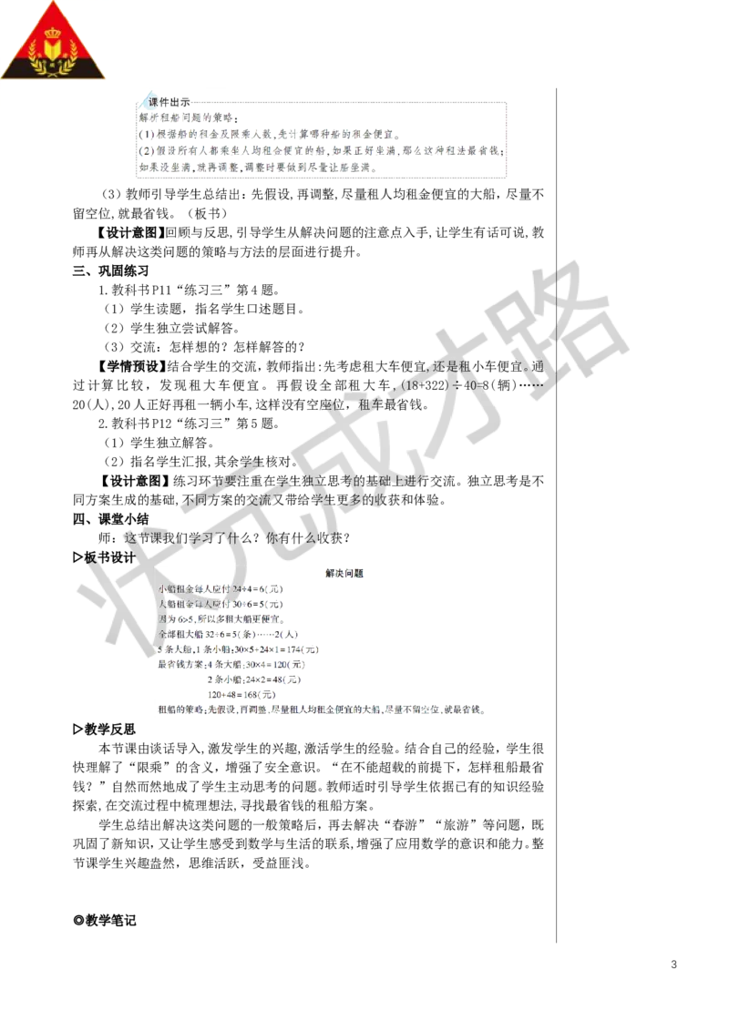 第5课时解决问题教案_小学数学人教版单独教案（1-6上下册）_《状元大课堂教案》1-6上下册（26春）_1-6下册_4年级下册_1四则运算
