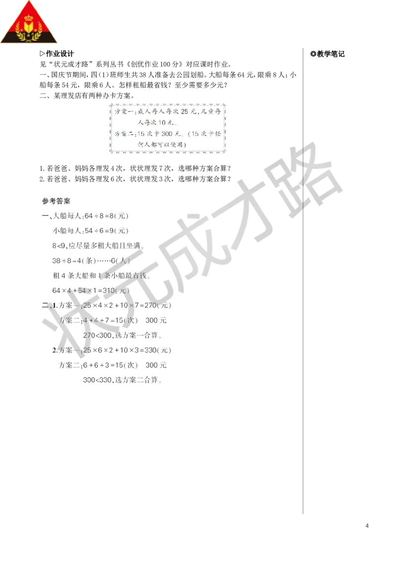 第5课时解决问题教案_小学数学人教版单独教案（1-6上下册）_《状元大课堂教案》1-6上下册（26春）_1-6下册_4年级下册_1四则运算