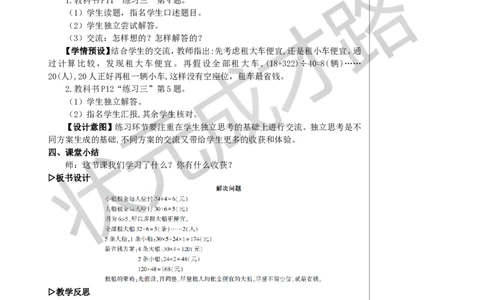 第5课时解决问题教案_小学数学人教版单独教案（1-6上下册）_《状元大课堂教案》1-6上下册（26春）_1-6下册_4年级下册_1四则运算