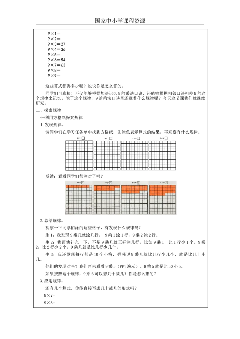 9的乘法口诀（第2课时）&mdash;教学设计_小学数学人教版单独教案（1-6上下册）_《智慧教育教案》1-6上下册（25秋）_1-6上册_2年级上册（教案）新插图_第6单元表内乘法（二)