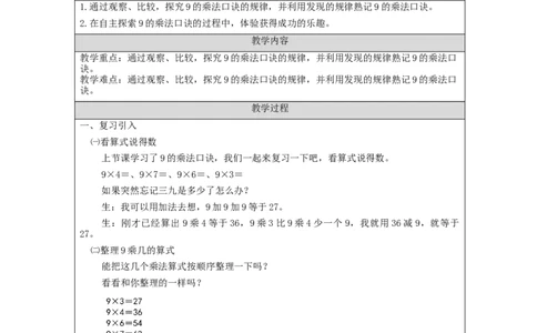 9的乘法口诀（第2课时）&mdash;教学设计_小学数学人教版单独教案（1-6上下册）_《智慧教育教案》1-6上下册（25秋）_1-6上册_2年级上册（教案）新插图_第6单元表内乘法（二)