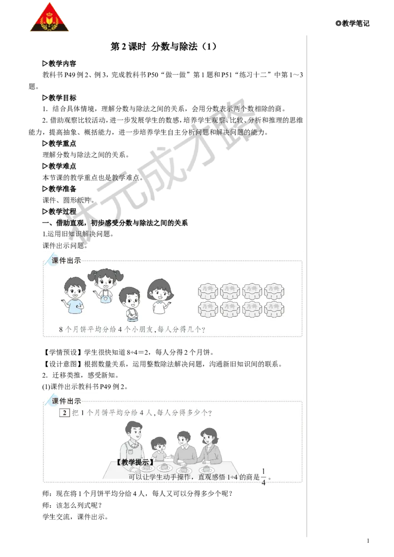 第2课时分数与除法（1）教案_小学数学人教版单独教案（1-6上下册）_《状元大课堂教案》1-6上下册（26春）_1-6下册_5年级下册_4分数的意义和性质_1.分数的意义