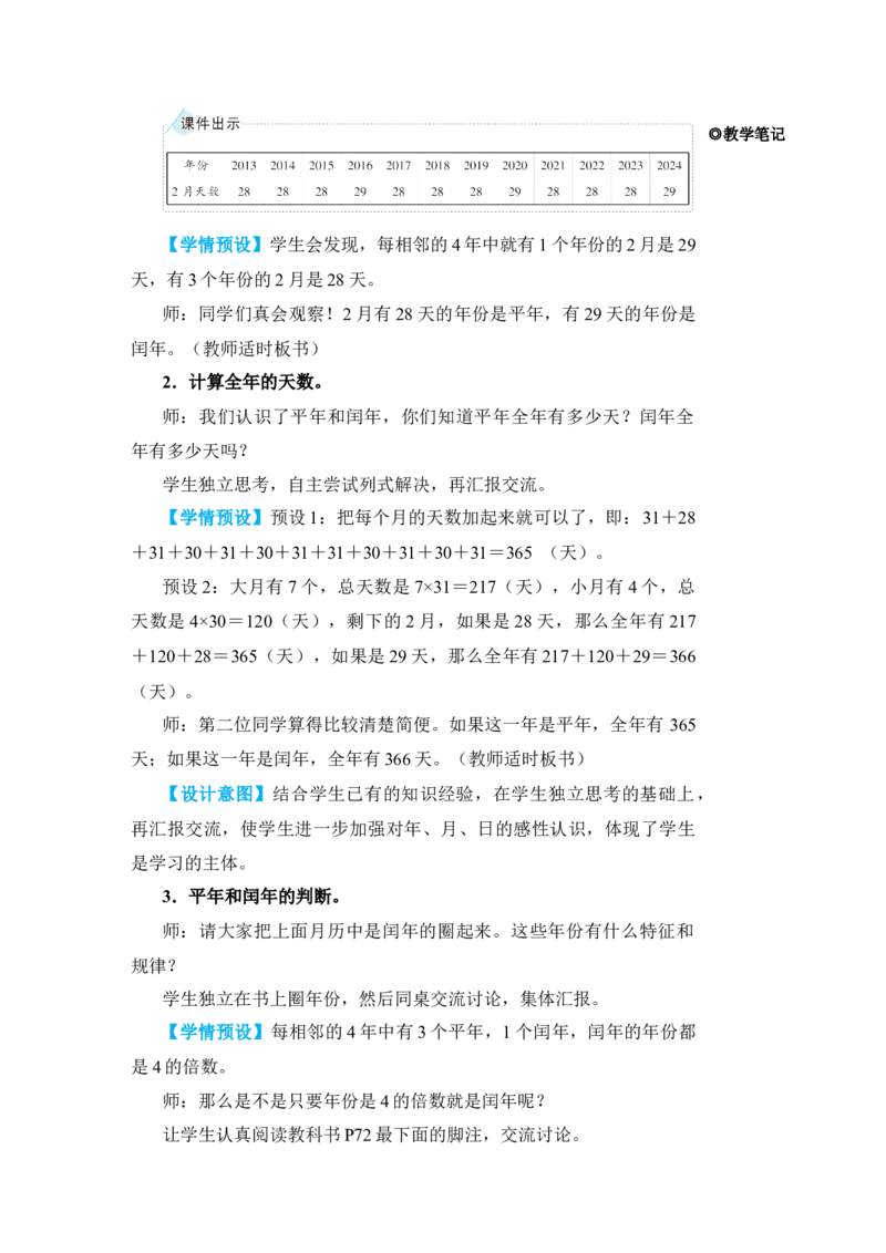 第2课时年、月、日(2)_小学数学人教版单独教案（1-6上下册）_《状元大课堂教案》1-6上下册（26春）_1-6下册_3年级下册（26春）_旧教材教案_6年、月、日