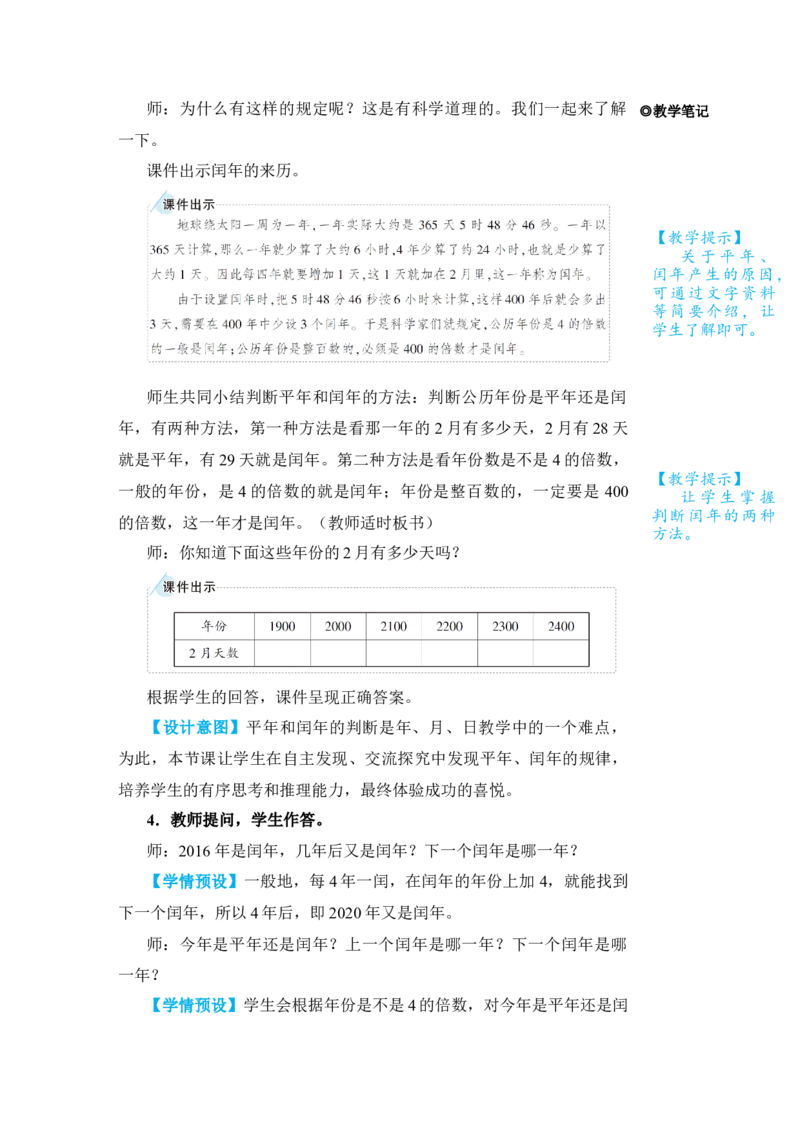 第2课时年、月、日(2)_小学数学人教版单独教案（1-6上下册）_《状元大课堂教案》1-6上下册（26春）_1-6下册_3年级下册（26春）_旧教材教案_6年、月、日