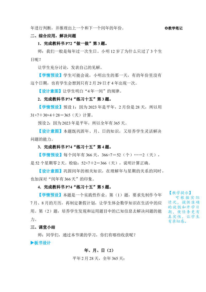 第2课时年、月、日(2)_小学数学人教版单独教案（1-6上下册）_《状元大课堂教案》1-6上下册（26春）_1-6下册_3年级下册（26春）_旧教材教案_6年、月、日