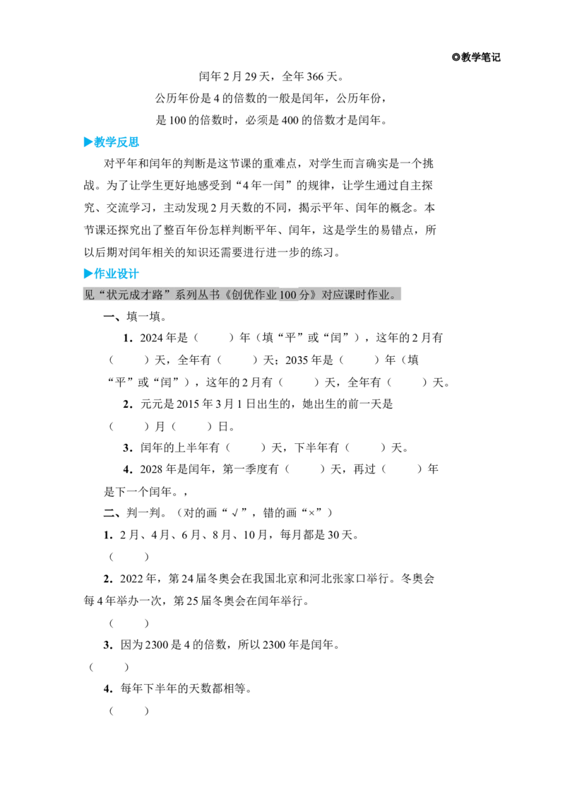 第2课时年、月、日(2)_小学数学人教版单独教案（1-6上下册）_《状元大课堂教案》1-6上下册（26春）_1-6下册_3年级下册（26春）_旧教材教案_6年、月、日
