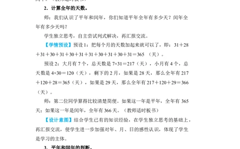 第2课时年、月、日(2)_小学数学人教版单独教案（1-6上下册）_《状元大课堂教案》1-6上下册（26春）_1-6下册_3年级下册（26春）_旧教材教案_6年、月、日