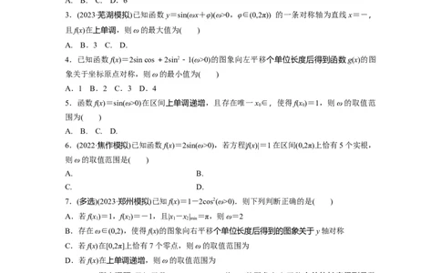 第4章　&sect;4.7　三角函数中有关&omega;的范围问题[培优课]_新高考复习资料_2024年新高考资料_一轮复习资料_完2024数学步步高大一轮复习（课件+讲义）_学生版在此文件夹_学生用书Word版文档