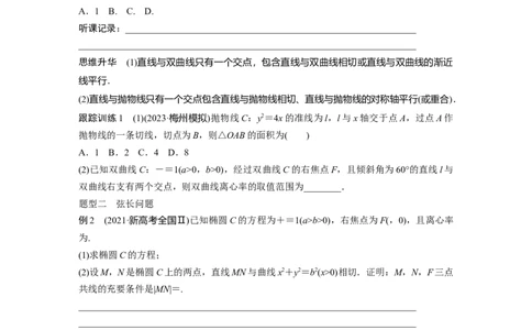 第8章　&sect;8.8　直线与圆锥曲线的位置关系_新高考复习资料_2024年新高考资料_一轮复习资料_完2024数学步步高大一轮复习（课件+讲义）_2024年高考数学一轮复习讲义（新高考版）_886