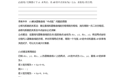 第8章　&sect;8.8　直线与圆锥曲线的位置关系_新高考复习资料_2024年新高考资料_一轮复习资料_完2024数学步步高大一轮复习（课件+讲义）_2024年高考数学一轮复习讲义（新高考版）_886