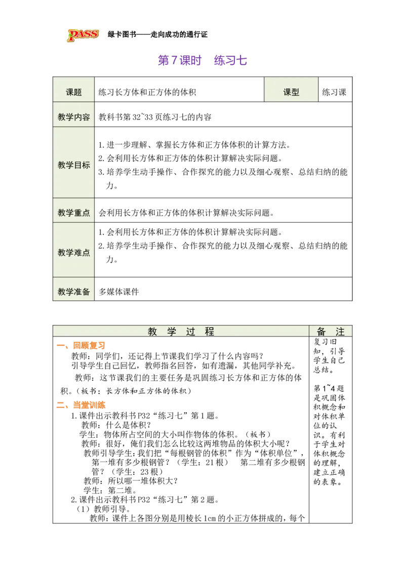 第7课时_小学数学人教版单独教案（1-6上下册）_《绿卡图书教案》1-6下册（26春）_5年级下册（26春）_第3单元