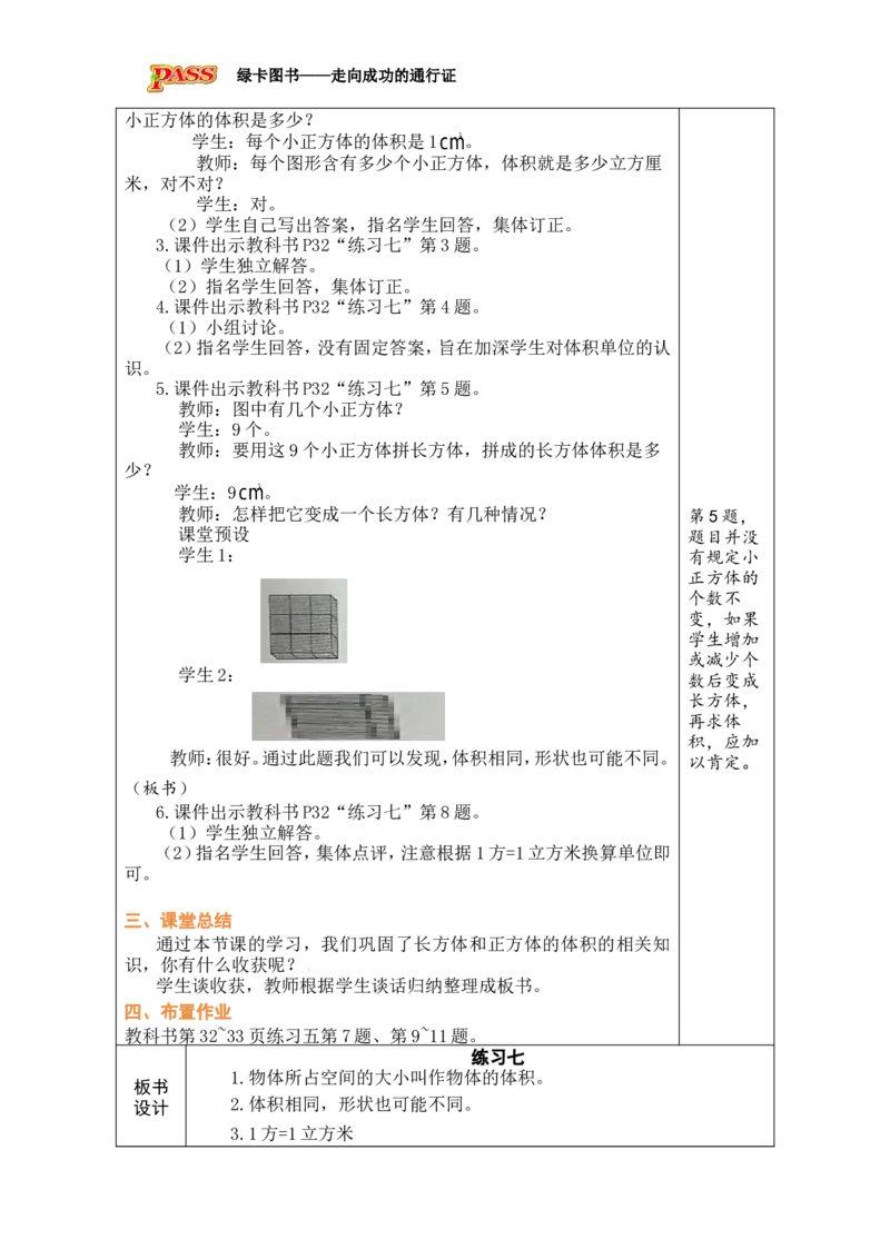 第7课时_小学数学人教版单独教案（1-6上下册）_《绿卡图书教案》1-6下册（26春）_5年级下册（26春）_第3单元
