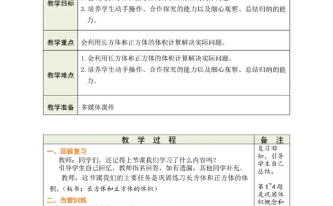 第7课时_小学数学人教版单独教案（1-6上下册）_《绿卡图书教案》1-6下册（26春）_5年级下册（26春）_第3单元