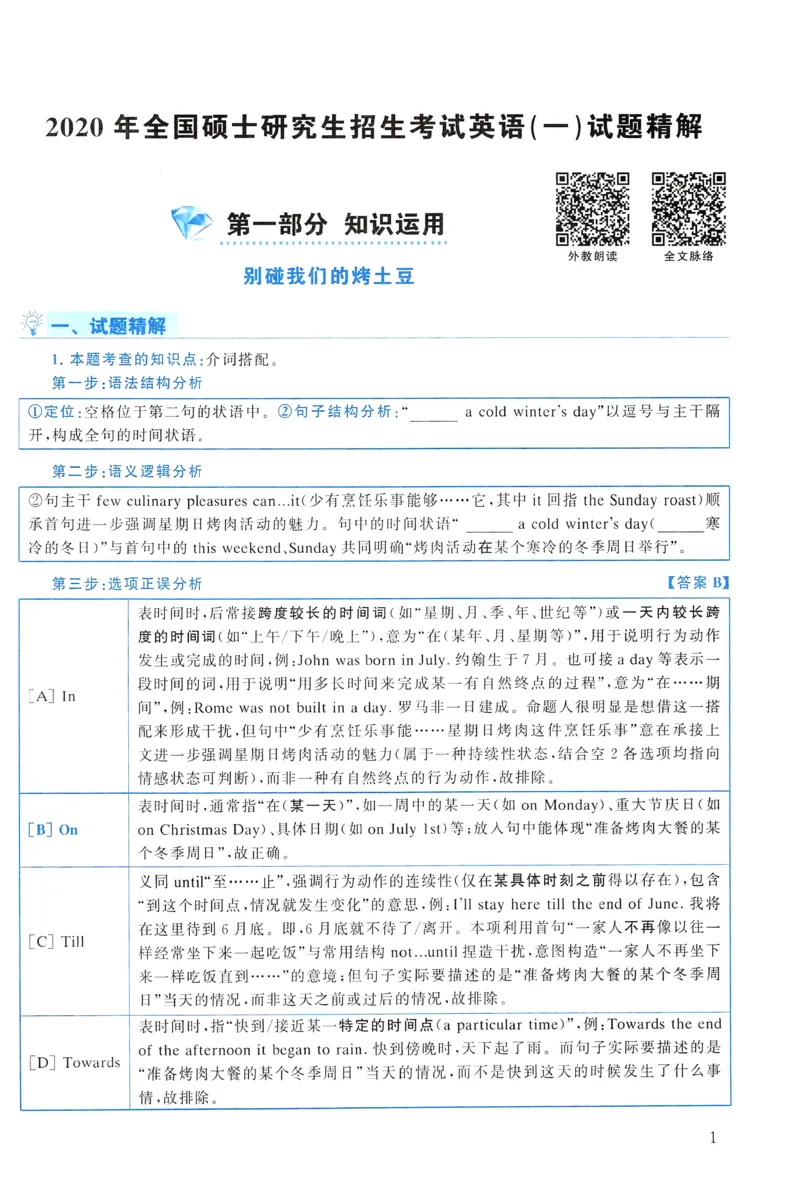2020年真题解析及复习思路_考研英语真题（英一＋英二）_考研英语真题_考研英语一历年真题_❤️6.黄皮-英语一解析_真题解析及复习思路（2001-2025）