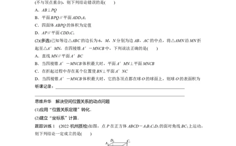 第7章　&sect;7.9　空间动态问题突破[培优课]_新高考复习资料_2024年新高考资料_一轮复习资料_完2024数学步步高大一轮复习（课件+讲义）_2024年高考数学一轮复习讲义（新高考版）_991