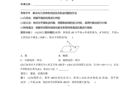 第7章　&sect;7.9　空间动态问题突破[培优课]_新高考复习资料_2024年新高考资料_一轮复习资料_完2024数学步步高大一轮复习（课件+讲义）_2024年高考数学一轮复习讲义（新高考版）_991
