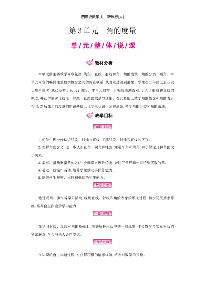 第3单元角的度量_小学数学人教版4年级上册_1课时详案
