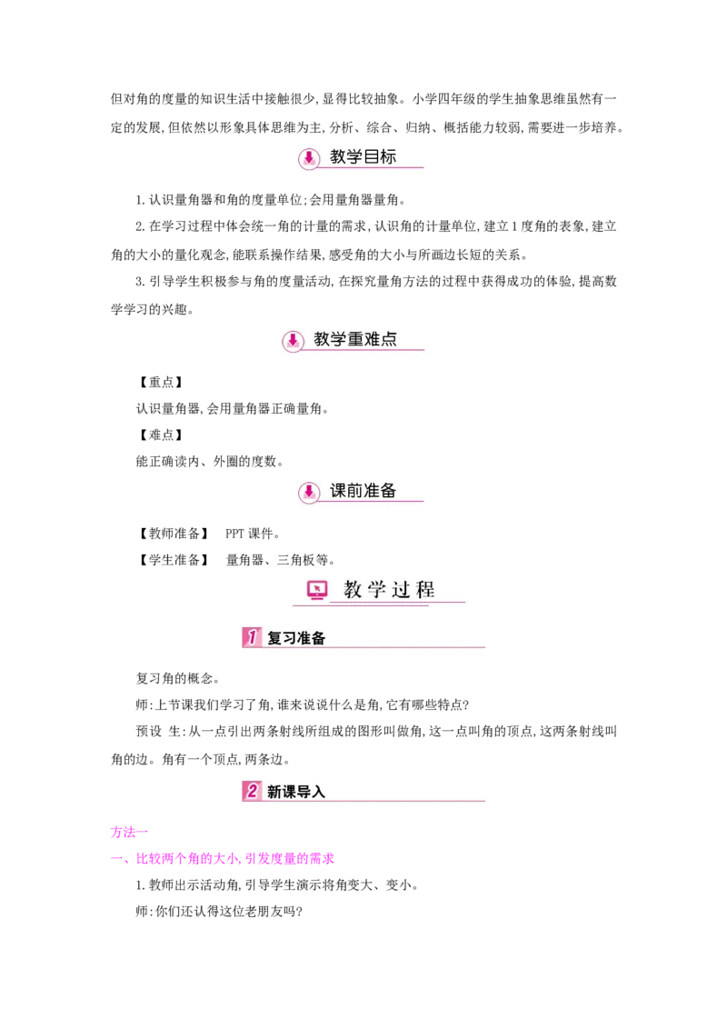 第3单元角的度量_小学数学人教版4年级上册_1课时详案