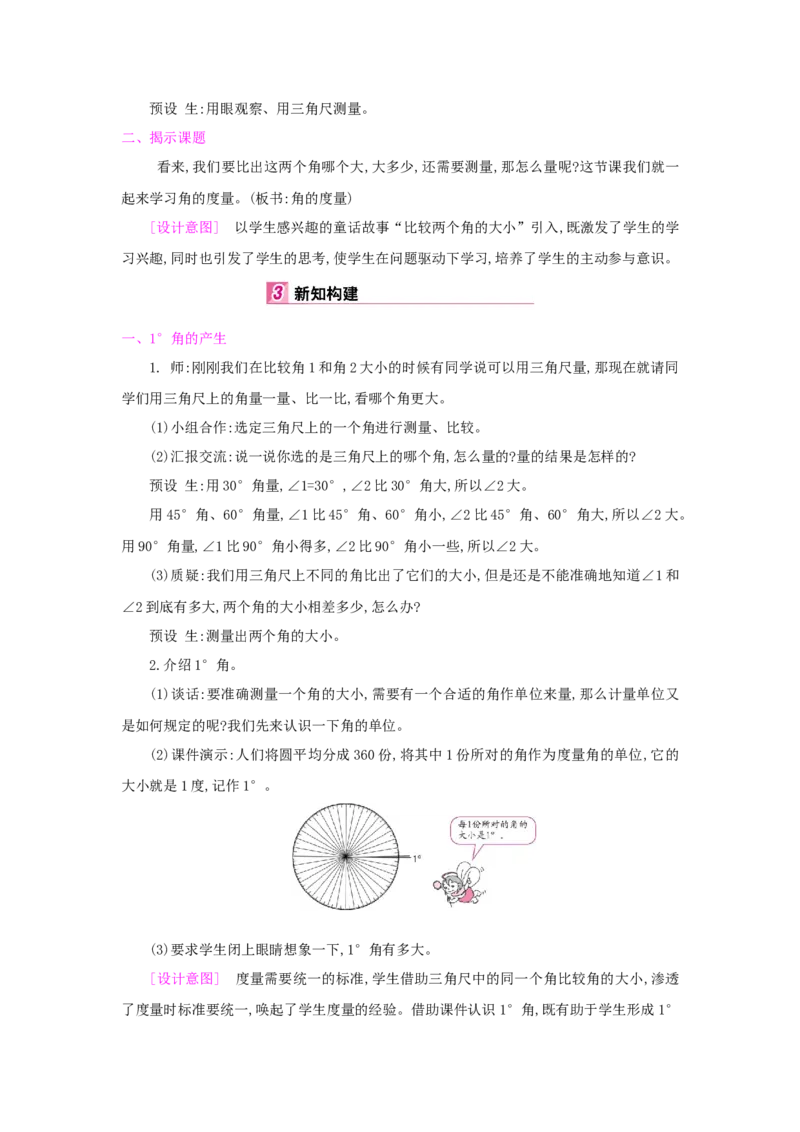 第3单元角的度量_小学数学人教版4年级上册_1课时详案