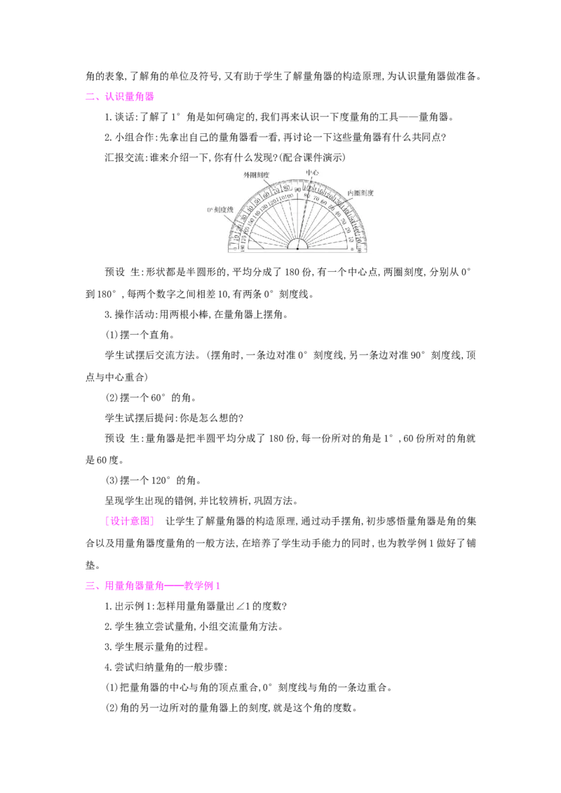第3单元角的度量_小学数学人教版4年级上册_1课时详案